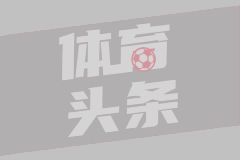 神來之筆！還記得皮耶羅這記超遠(yuǎn)落葉任意球破門嗎